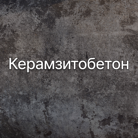 Керамзитобетон в Селятине от производителя Керамзитобетон в Селятине от производителя