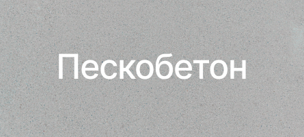 Пескобетон в Селятине Пескобетон в Селятине
