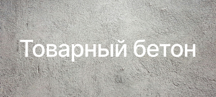 Товарный бетон в Селятине Товарный бетон в Селятине